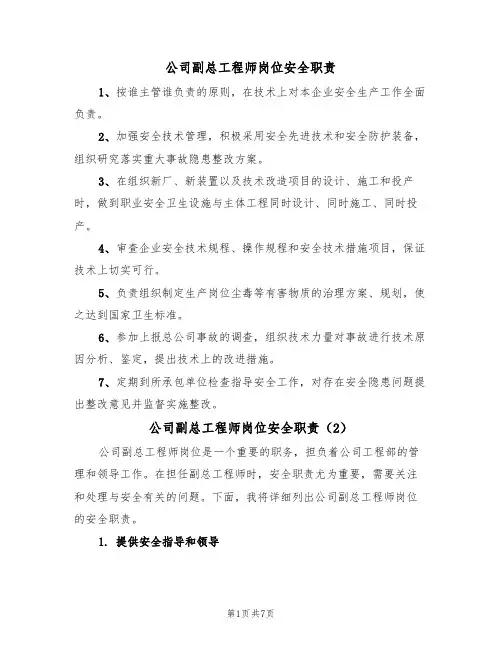 公司副总工程师岗位安全职责（5篇）