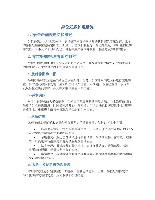异位妊娠护理措施