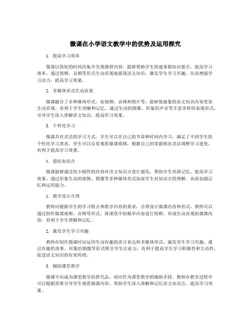 微课在小学语文教学中的优势及运用探究