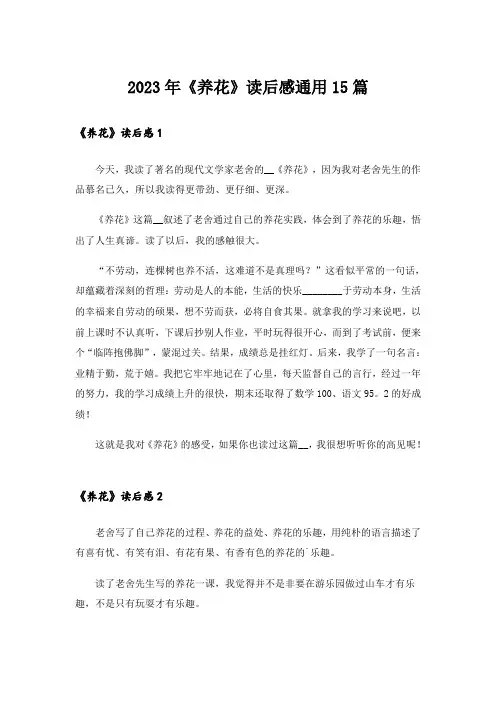 2023年《养花》读后感通用15篇