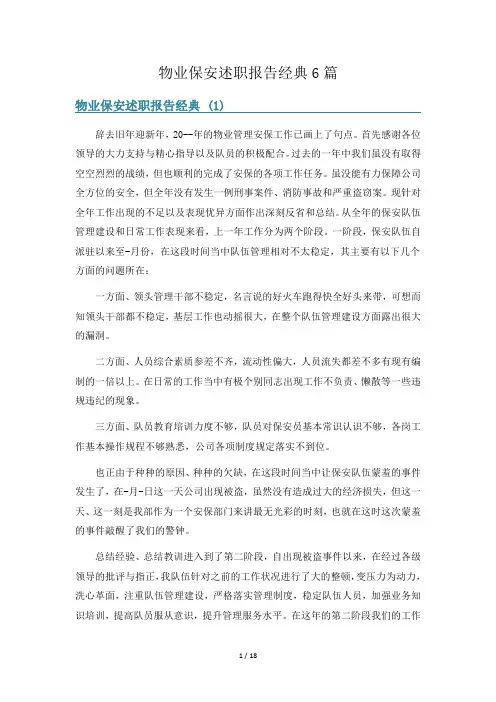 物业保安述职报告经典6篇