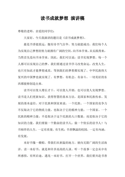 读书成就梦想 演讲稿