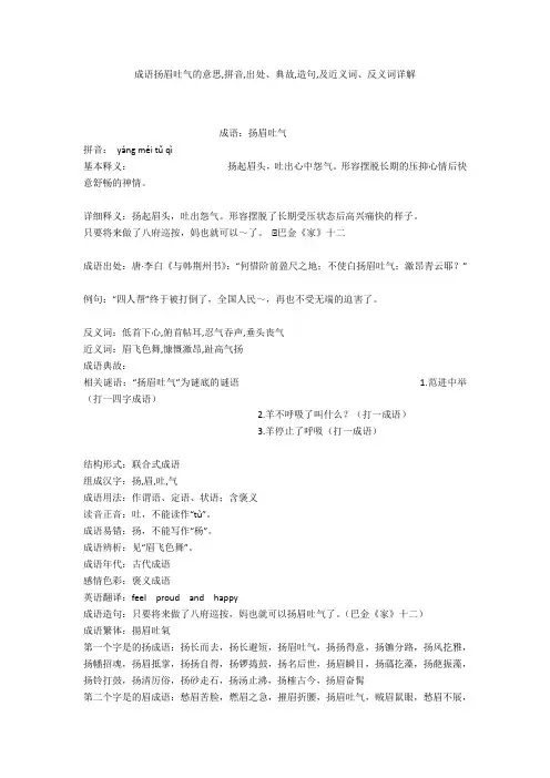 成语【扬眉吐气】的意思,拼音,出处、典故,造句,及近义词、反义词详解
