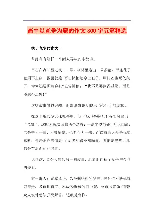 高中以竞争为题的作文800字五篇精选