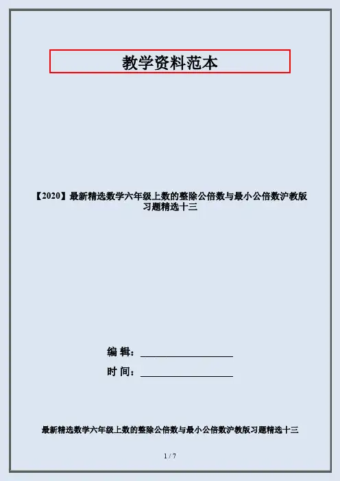 【2020】最新精选数学六年级上数的整除公倍数与最小公倍数沪教版习题精选十三