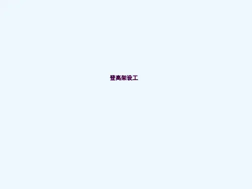 登高架设工安全培训ppt课件