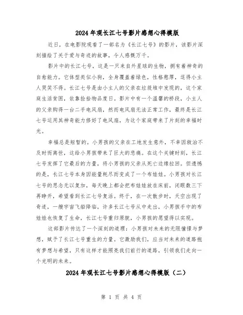 2024年观长江七号影片感想心得模版（3篇）
