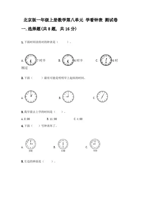 北京版一年级上册数学第八单元-学看钟表-测试卷及参考答案(模拟题)