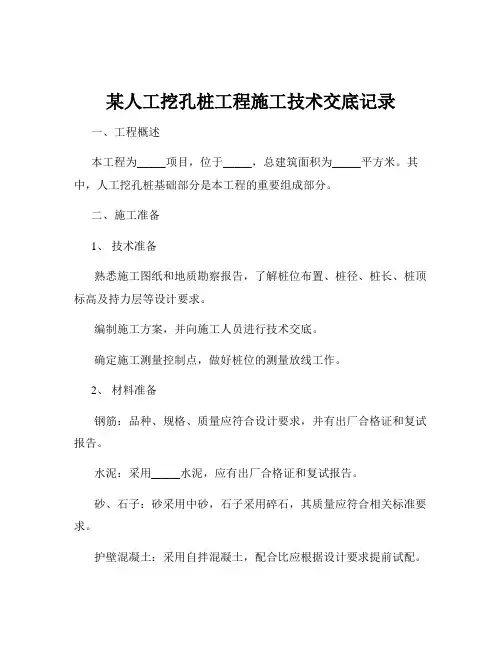 某人工挖孔桩工程施工技术交底记录