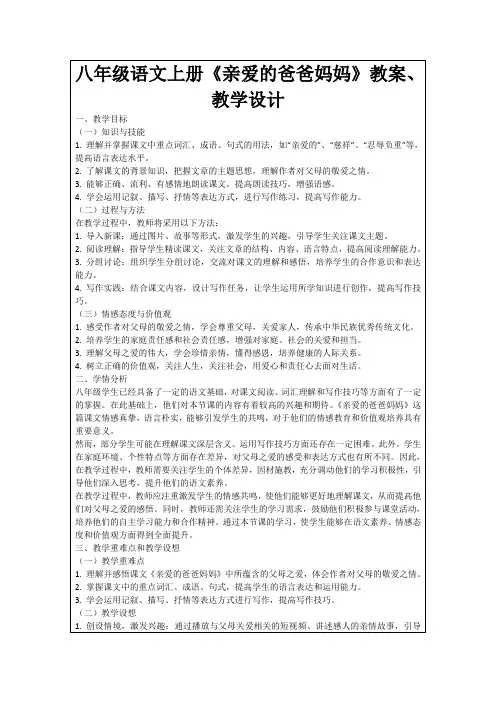 八年级语文上册《亲爱的爸爸妈妈》教案、教学设计