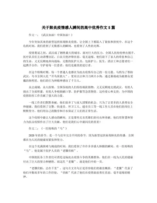 关于肺炎疫情感人瞬间的高中优秀作文5篇