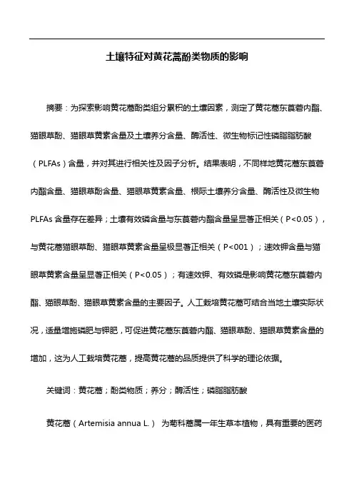 植物保护论文：土壤特征对黄花蒿酚类物质的影响