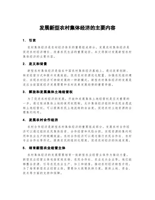 发展新型农村集体经济的主要内容
