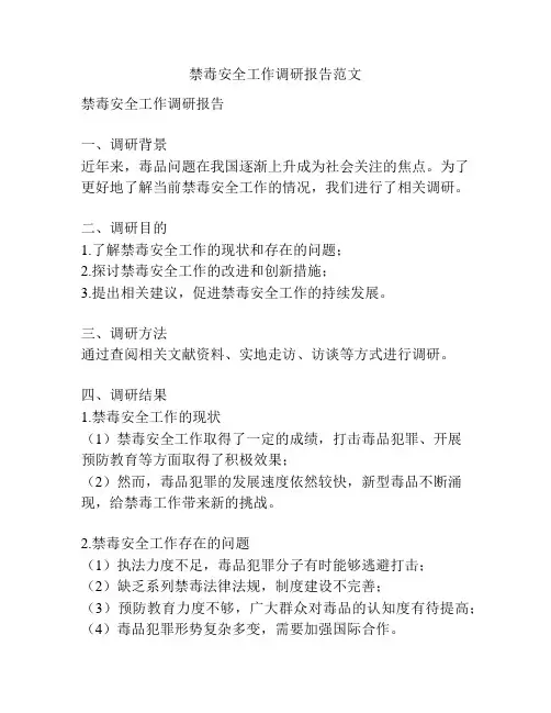 禁毒安全工作调研报告范文