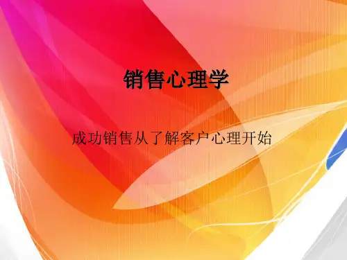 销售心理学(PPT50页)
