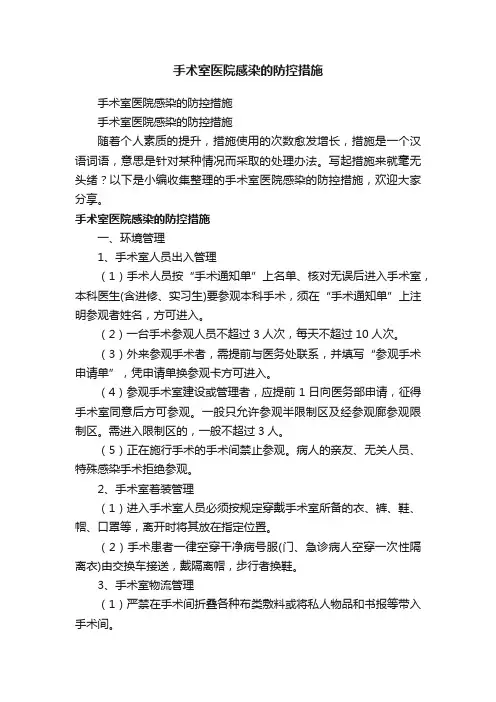 手术室医院感染的防控措施