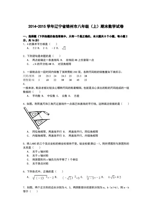 【解析版】辽宁省锦州市2014-2015学年八年级上期末数学试卷