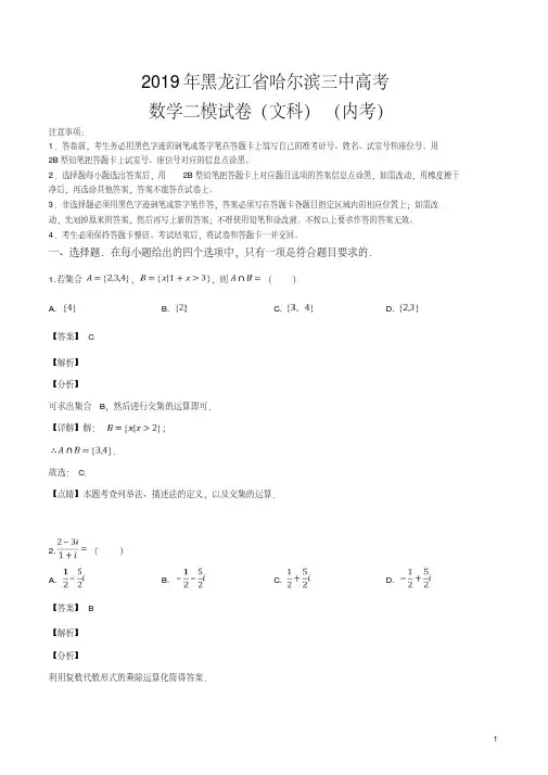 精品解析：【全国百强校】黑龙江省哈尔滨三中2019届高三高考二模试卷数学(文科)试题(解析版)