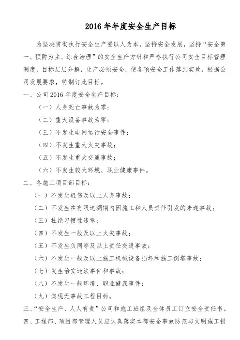 2016年公司安全生产目标