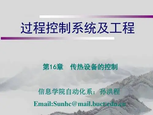 过程控制系统及工程课件(PPT 45张)