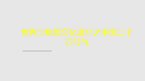 中国古代天文历法与二十四节气PPT课件