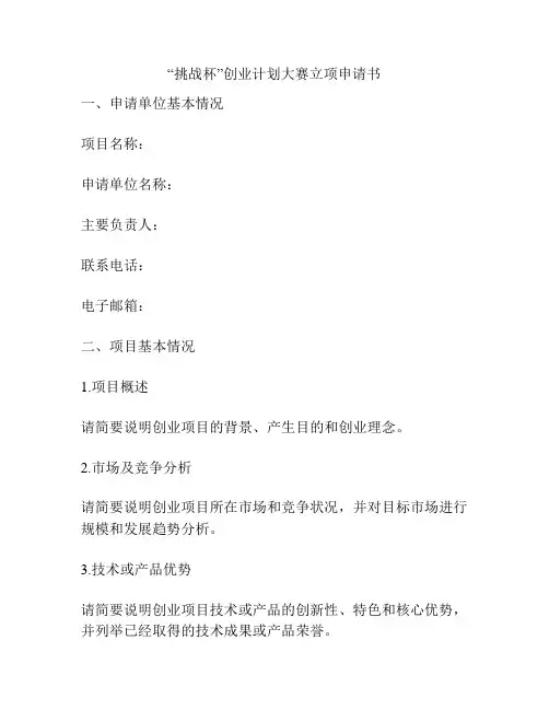 “挑战杯”创业计划大赛立项申请书