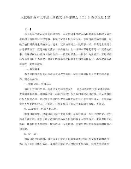 人教版部编本五年级上册语文《牛郎织女(二)》教学反思3篇