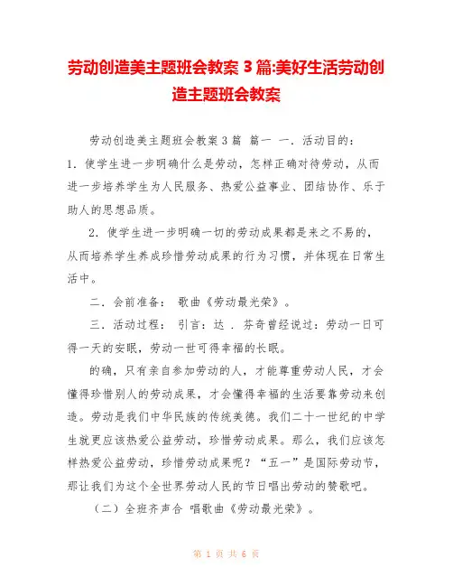 劳动创造美主题班会教案3篇-美好生活劳动创造主题班会教案 