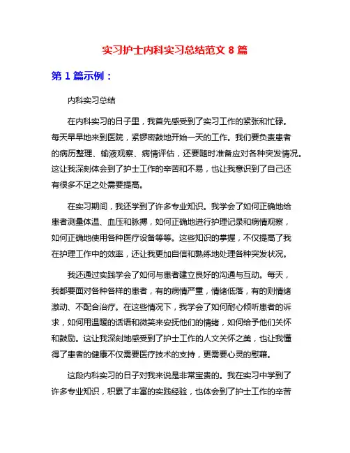 实习护士内科实习总结范文8篇