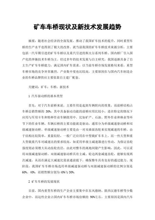 矿车车桥现状及新技术发展趋势