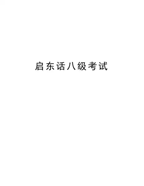 启东话八级考试复习过程