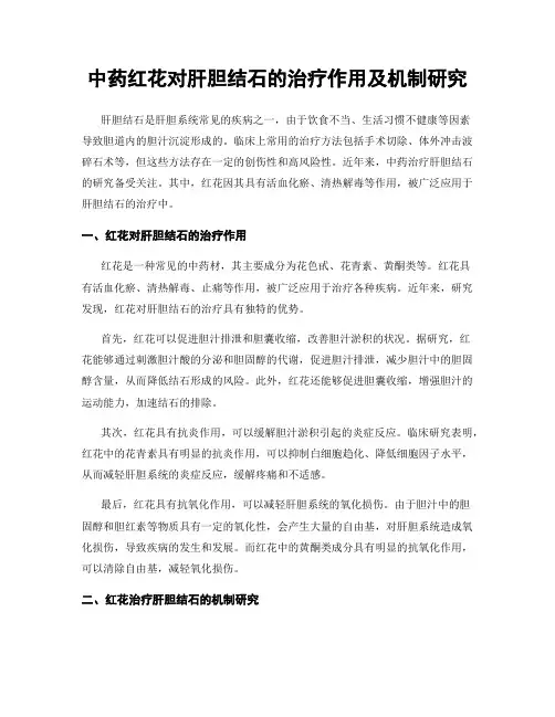 中药红花对肝胆结石的治疗作用及机制研究