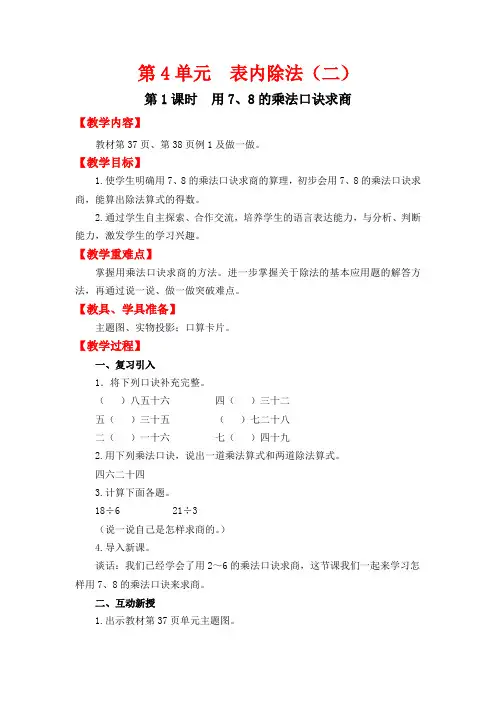 2020人教版二年级数学下册第四单元第1课时  用7、8的乘法口诀求商教案