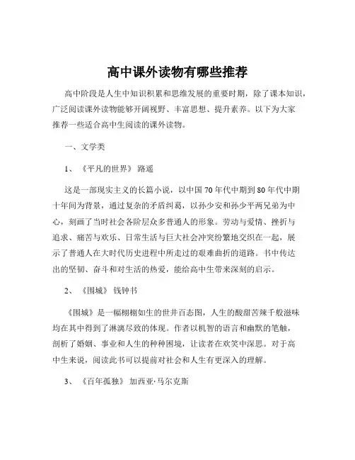 高中课外读物有哪些推荐