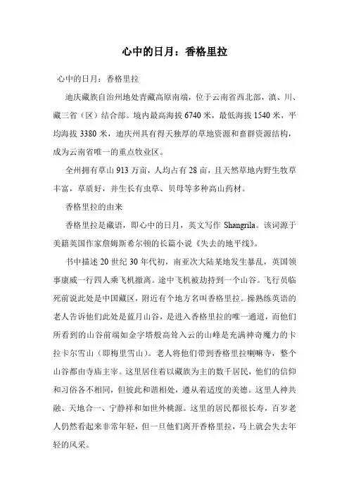 心中的日月：香格里拉
