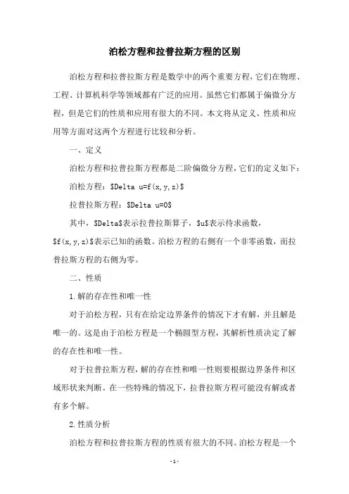 泊松方程和拉普拉斯方程的区别