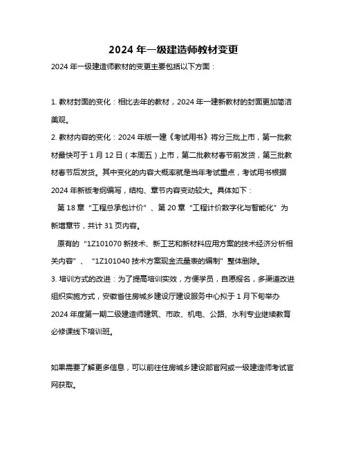 2024年一级建造师教材变更