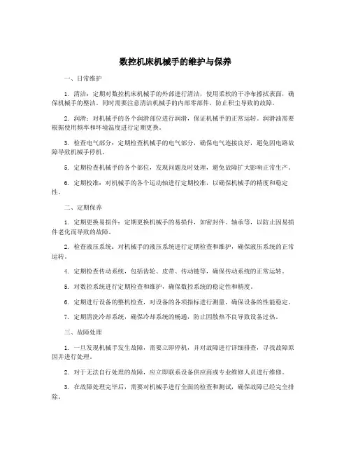 数控机床机械手的维护与保养
