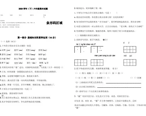 2020学年语文下册六年级期末真题预测十一人教部编版,含答案