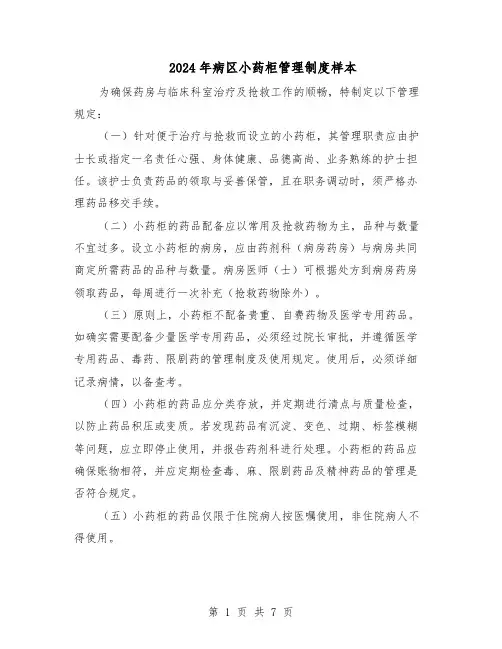 2024年病区小药柜管理制度样本（4篇）