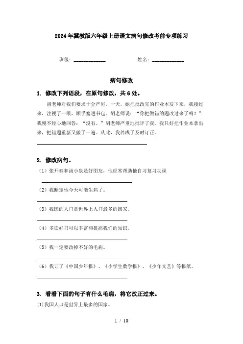 2024年冀教版六年级上册语文病句修改考前专项练习