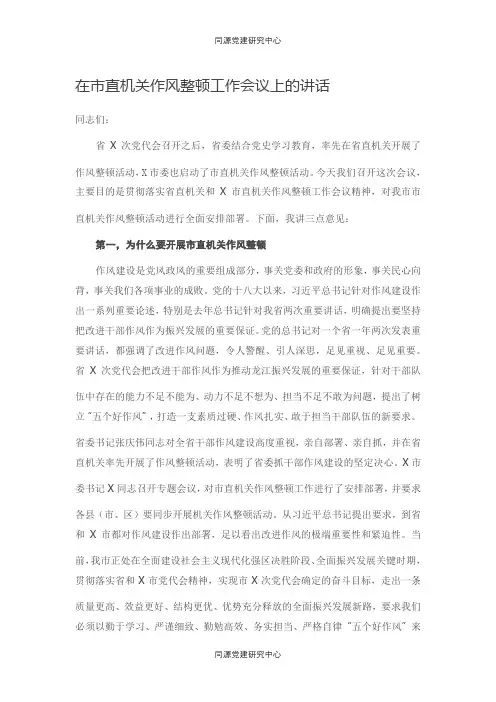 在市直机关作风整顿工作会议上的讲话