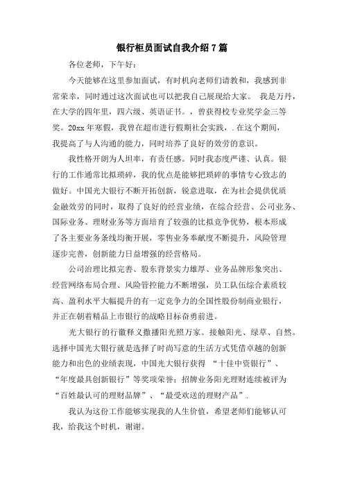 银行柜员面试自我介绍7篇