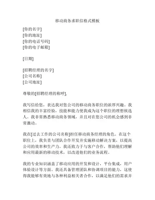 移动商务求职信格式模板
