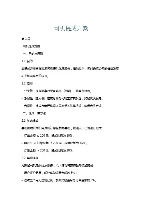 司机提成方案