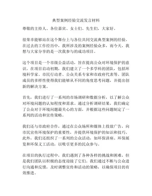 典型案例经验交流发言材料