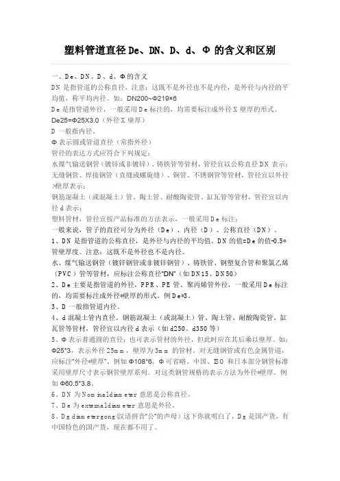 塑料管道直径De、DN、D、d、Ф的含义和区别