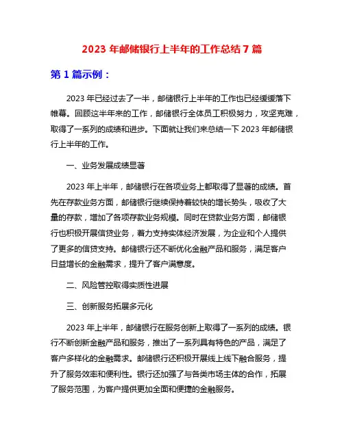 2023年邮储银行上半年的工作总结7篇