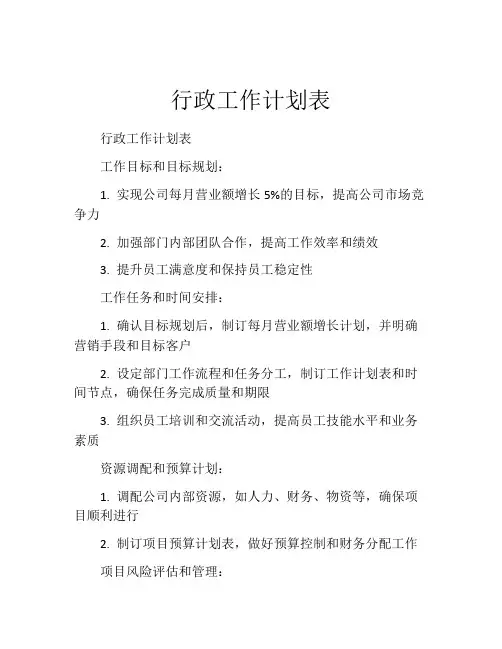 行政工作计划表
