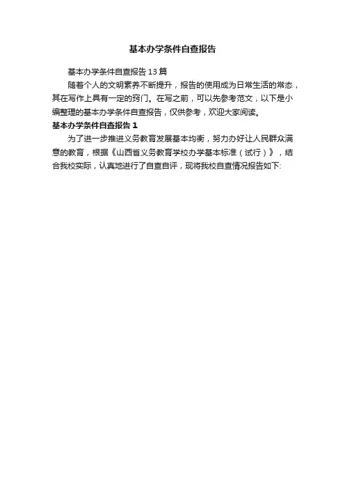 基本办学条件自查报告